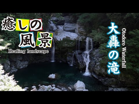 大轟の滝【 Otodoro Waterfall 】