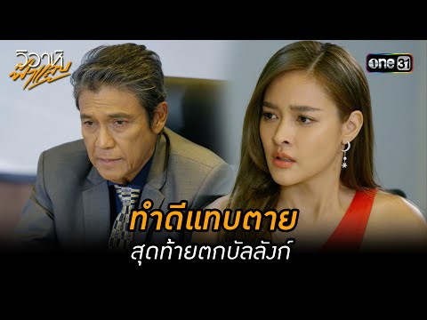 ทำดีแทบตาย สุดท้ายตกบัลลังก์ | Highlight วิวาห์ฟ้าแลบ (มาราธอน) | one31