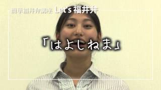 ハウンドプロジェクト短編 「故郷」 「Let’s福井弁 ～はよしねま編～」