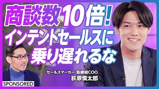 【インテントセールスに乗り遅れるな】導入成果は商談数１０倍、アポイント取得率３倍／現場に愛されるSaaS/顧客のインテントを起点としたインテントホイール／ニーズが高い企業にAIが自動でアプローチ