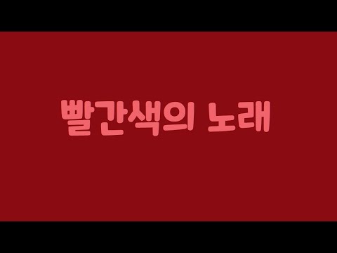 빨간색의 노래