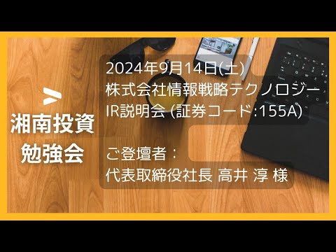 2024年9月14日(土) 株式会社情報戦略テクノロジー  IR説明会 (証券コード:155A)ご登壇者：代表取締役社長 高井 淳 様