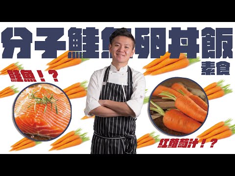 素食/分子鮭魚卵丼飯 | 紅蘿蔔汁做鮭魚卵！？ | J.Food傑夫料理人