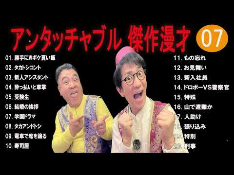 タカアンドトシ 傑作漫才+コント#07睡眠用作業用ドライブ高音質BGM聞き流し概要欄タイムスタンプ有り