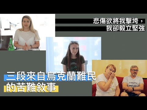 三段來自烏克蘭難民的苦難敘事：悲傷欲將我擊垮，我卻毅立堅強