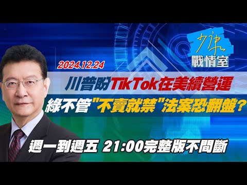 【完整版不間斷】川普盼TikTok在美續營運　綠委不管“不賣就禁”法案恐翻盤？少康戰情室20241224