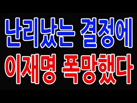 난리난 결정 이재명 폭망했다