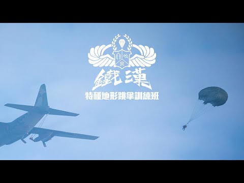 【特種地形跳傘訓練班】特戰官兵在1250呎高空，綻放朵朵傘花！