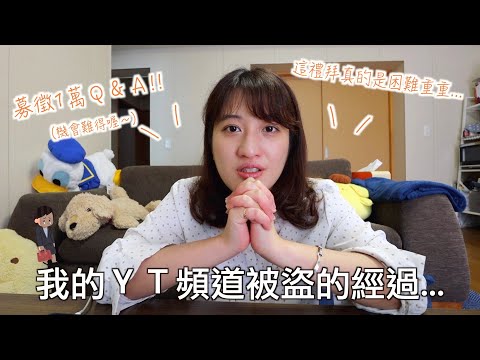 YouTube頻道被盜用 假扮成合作廠商?Canon😰、募徵問題1萬Q&A、最近公司發生的幸運與不幸的事情...⎮Eve 伊芙,留日生活中