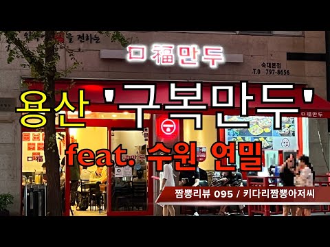 095 구복만두 (서울 용산구) 중식맛집 만두맛집 리뷰  feat. 연밀 (수원 팔달구)