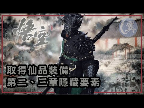 取得仙品裝備! 第二、三章隱藏要素! - Black Myth: Wukong 黑神話：悟空