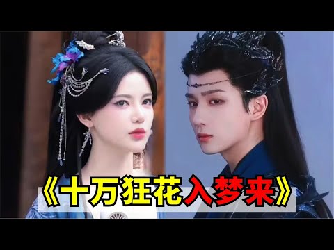 疯批大魔頭X腹黑藥靈！人妖戀+神仙服化道！李宏毅、孙珍妮主演古裝奇幻愛情劇《十万狂花入梦来》