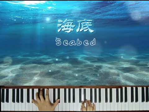 Seabed~Piano (Edited version)🌊海底~一支榴莲♪ 钢琴•改编版