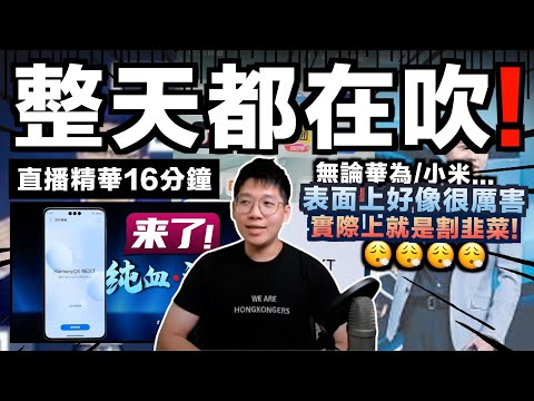 【直播精華】整天都在吹？華為稱用10年已超英趕美自主研發鴻蒙OS⋯⋯｜小米CEO身體很誠實：叫人買SU7但自己開法拉利！而且最新研發3NM晶片再被揭是台積電代工？｜JERSON