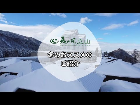 【公式】ホテル森の風立山　冬のオススメ！