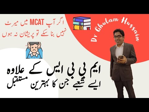 Do not Worry If You Could not Qualify For MCAT#mcatstudy #fsc #exams #entry_test_mcqs#mcatstudytools