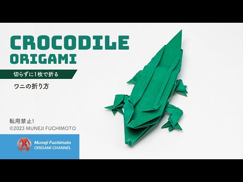 「折り紙」ワニ（crocodile origami)の折り方