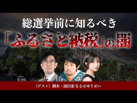 【総選挙】「ふるさと納税」の闇を明らかにした舞台〜地方衰退… 地方税喪失… 大都市の苦悩… その裏でほくそ笑む２つの勢力の正体[三橋TV第930回]なるせゆうせい・三橋貴明・菅沢こゆき