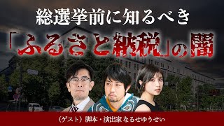 【総選挙】「ふるさと納税」の闇を明らかにした舞台〜地方衰退… 地方税喪失… 大都市の苦悩… その裏でほくそ笑む２つの勢力の正体[三橋TV第930回]なるせゆうせい・三橋貴明・菅沢こゆき