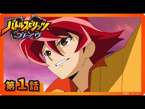 【バトルスピリッツ ブレイヴ】第１話「ブレイヴせよ！太陽龍ジーク・アポロドラゴン！」