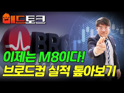 🚀[출근길 경제] 이제는 M8이다! 브로드컴 실적 톺아보기 | Market Signal (20241227)