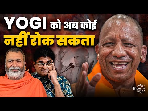 Unstopaable Yogi in Sambhal | योगी ने एक नए युग की शुरुवात कर दी है | Mohan Bhagwat | Baba Ramdas