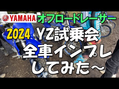 ヤマハYZ試乗会 全車インプレしてみた