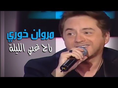 Marwan Khoury - Rah Ghani El Layli | مروان خوري - رح غني الليلة