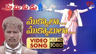 Mukkala Mukabula Video Song || Premikudu Movie Songs || Prabhu Deva, Nagma || TelguOne