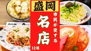 【盛岡市】市民が愛する名店シリーズ！１２選