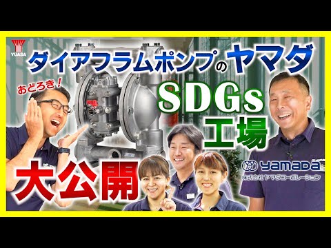 【美しすぎる工場】生産現場公開！ダイアフラムポンプのヤマダコーポレーション！