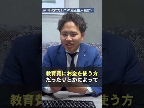 【必見！住宅ローン】年収に対しての適正借入額は？ #不動産 #不動産購入 #住宅ローン