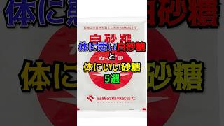 体に悪い白砂糖と体にいい健康的な砂糖　#健康　#医療　#雑学　#砂糖