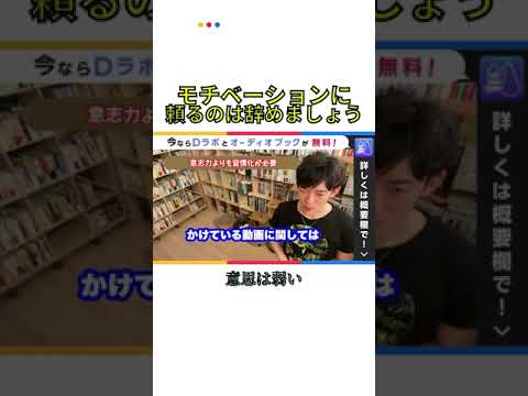 【辛口！】励ましてください系の質問に、辛口な回答。意志力は必要ありません【メンタリストDaiGo切り抜き / 質疑応答】#shorts #メンタリストDaiGo