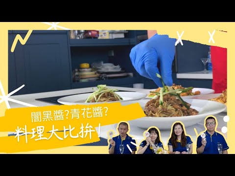 德麥料理大比拚!!!『闇黑炸醬 V.S. 青花椒醬』專業美食團居然試吃闇黑料理??｜德麥輕鬆煮即食醬料包｜德麥食品 TEHMAG FOODS