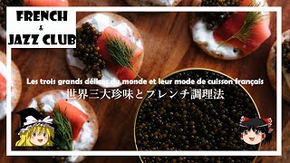 【ゆっくり解説】世界三大珍味とフレンチ調理法｜FJCLUB Les trois grands délices du monde et leur mode de cuisson français