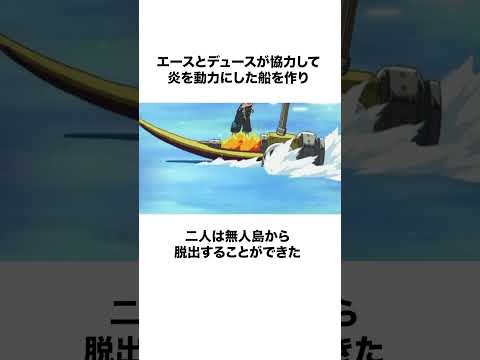 七武海に勧誘されていた？エースに関する面白い雑学#ワンピース#shorts #雑学#エース#メラメラの実