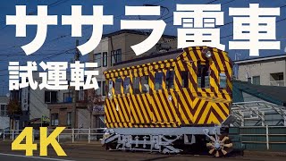 【国内最古】明治30年代製造  函館市電 ササラ電車 試運転    ４K