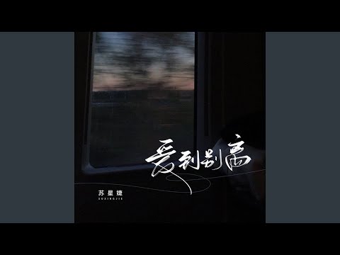 爱到别离 (校园广播版)