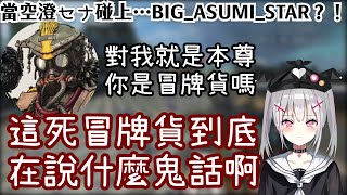 【Vtuber中文精華ｘVSPO！】當空澄セナ碰上…BIG ASUMI STAR？！【APEXｘ空澄セナ】