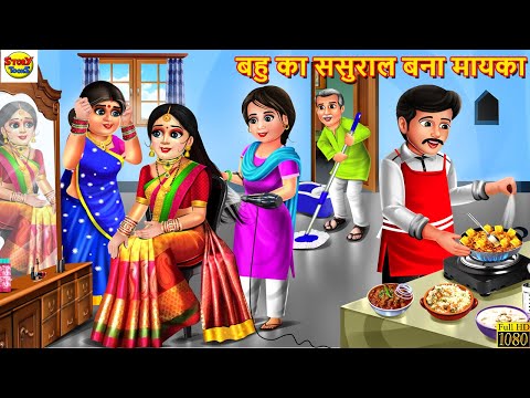 बहु का ससुराल बना मायका | Saas Bahu | Hindi Kahani | Moral Stories | Stories in Hindi | Hindi Story