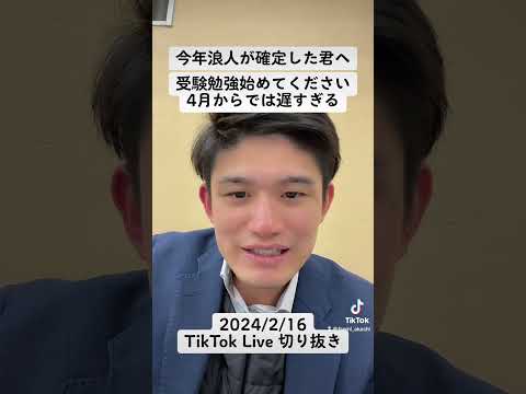 【浪人確定】すぐに受験勉強開始してください【4月からでは遅すぎる】