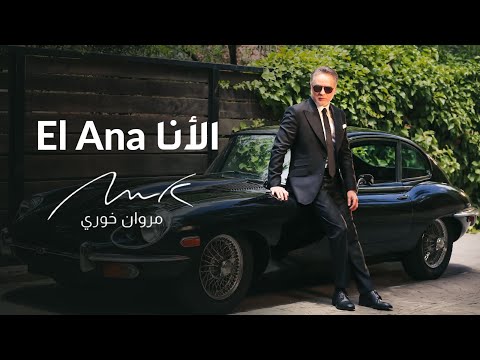 Marwan Khoury - El Ana | مروان خوري - الأنا (  فيديو كليب حصري) | 2024