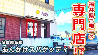 【福井県福井市ランチ】福井県では珍しい名古屋名物のあんかけスパゲッティ専門店ナポリで大満足【福井県グルメ】