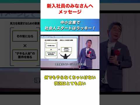 中小企業で社会人スタートのメリットとは？ #shorts