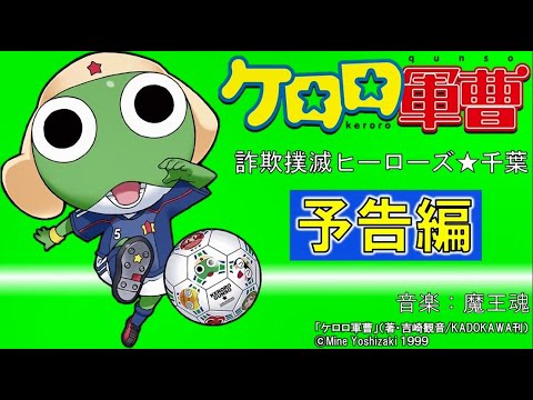 予告編【ケロロ軍曹】再コラボ！？詐欺撲滅ヒーローズ☆千葉【千葉県警察公式チャンネル】