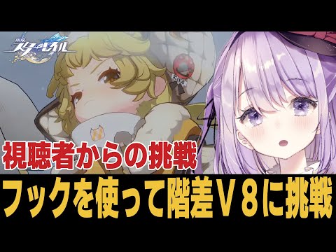 【崩スタ】実質ホタルなんだからV８だってクリアできるはず！？【崩壊スターレイル】