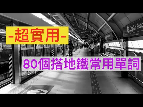 80個搭地鐵常用英文單詞||出國必備||地鐵||火車||月台