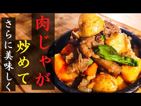 【もっと美味しく】肉じゃが｜何か足りない、美味しくないという時は炒めてから煮込んでみてください