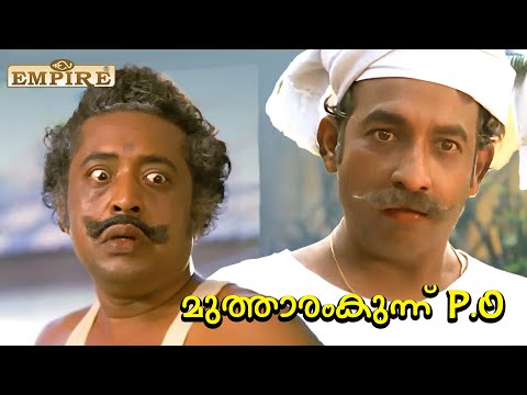 കൊടുത്ത കൈക്ക് തിരിഞ്ഞ് കടിക്കുന്ന വിഷപാമ്പ്  | Mutharamkunnu P O Movie Scene | Nedumudi Venu |